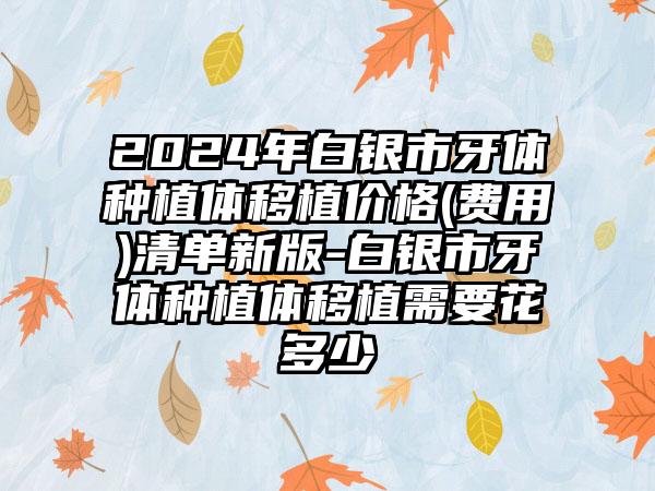 2024年白银市牙体种植体移植价格(费用)清单新版-白银市牙体种植体移植需要花多少