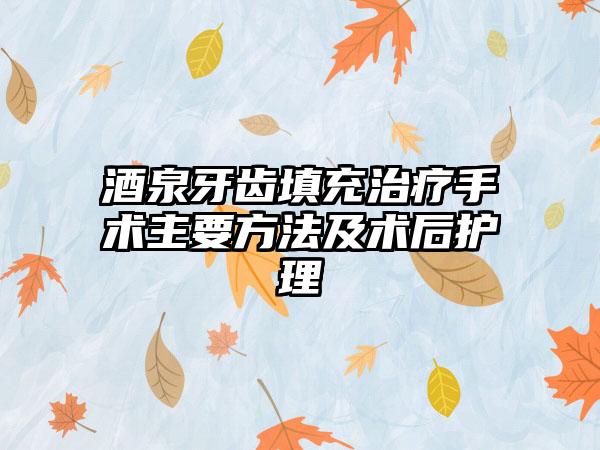 酒泉牙齿填充治疗手术主要方法及术后护理