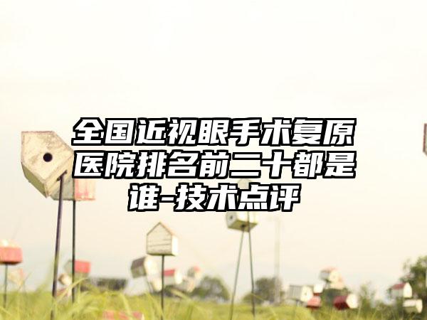 全国近视眼手术复原医院排名前二十都是谁-技术点评