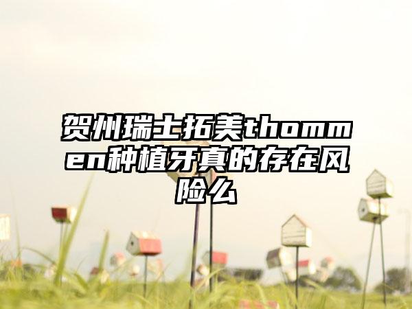 贺州瑞士拓美thommen种植牙真的存在风险么