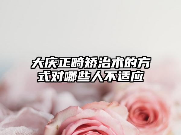 大庆正畸矫治术的方式对哪些人不适应