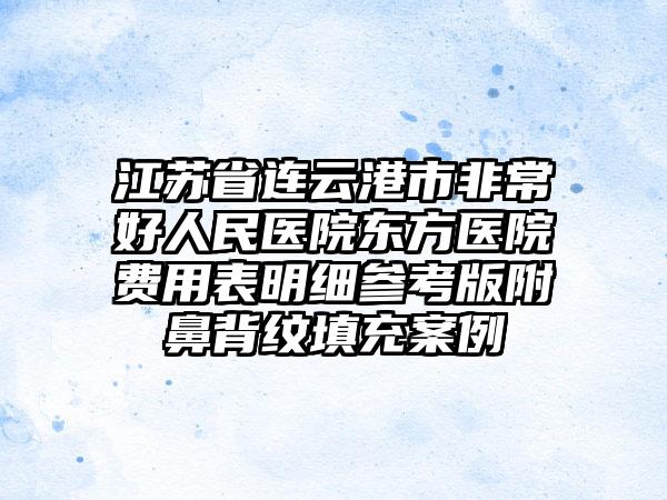 江苏省连云港市非常好人民医院东方医院费用表明细参考版附鼻背纹填充案例