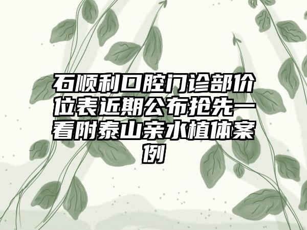 石顺利口腔门诊部价位表近期公布抢先一看附泰山亲水植体案例