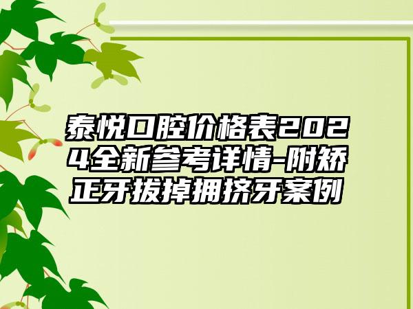 泰悦口腔价格表2024全新参考详情-附矫正牙拔掉拥挤牙案例