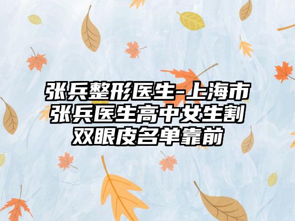 张兵整形医生-上海市张兵医生高中女生割双眼皮名单靠前