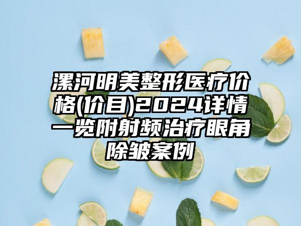 漯河明美整形医疗价格(价目)2024详情一览附射频治疗眼角除皱案例