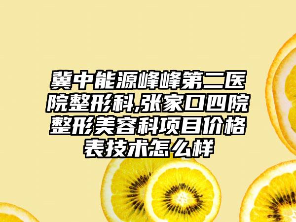 冀中能源峰峰第二医院整形科,张家口四院整形美容科项目价格表技术怎么样