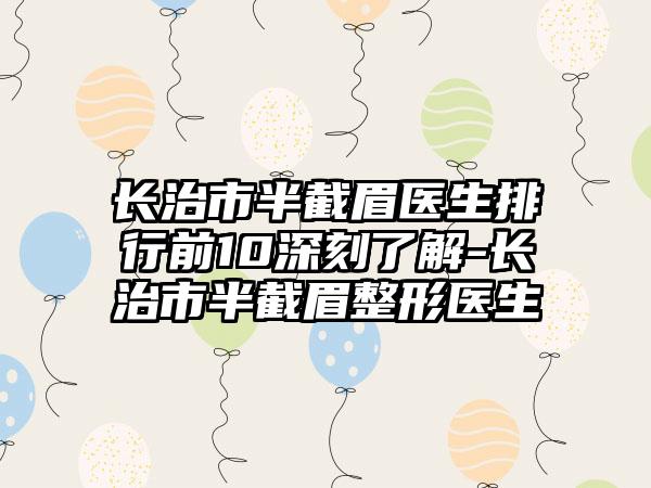 长治市半截眉医生排行前10深刻了解-长治市半截眉整形医生