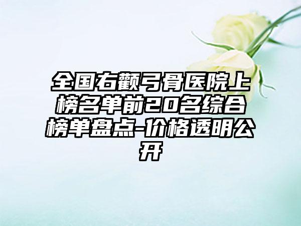 全国右颧弓骨医院上榜名单前20名综合榜单盘点-价格透明公开