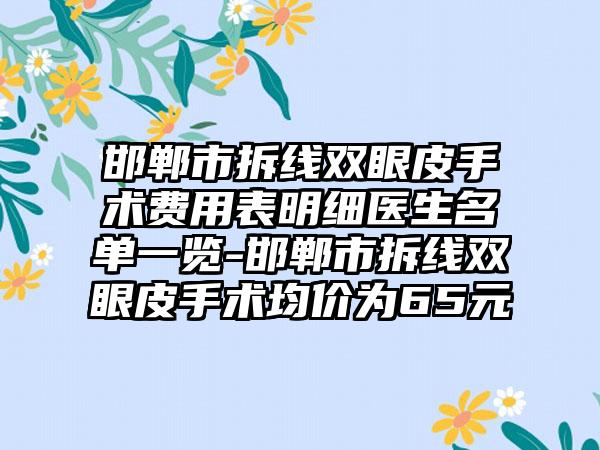 邯郸市拆线双眼皮手术费用表明细医生名单一览-邯郸市拆线双眼皮手术均价为65元